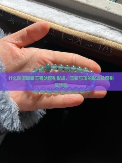 什么叫玉髓跟玉有啥区别形成