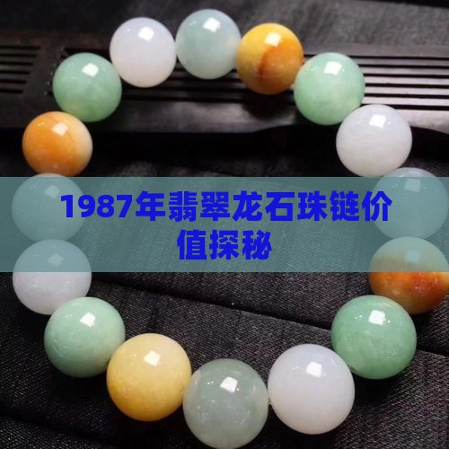 1987年买翡翠珠链有龙石种吗