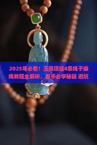 玉佩项链编绳教程4条绳子