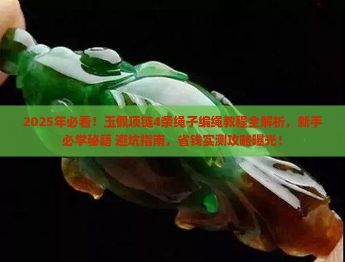 玉佩项链编绳教程4条绳子