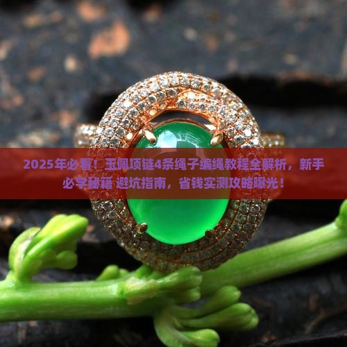 玉佩项链编绳教程4条绳子