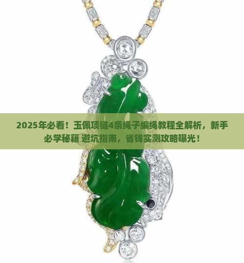 玉佩项链编绳教程4条绳子
