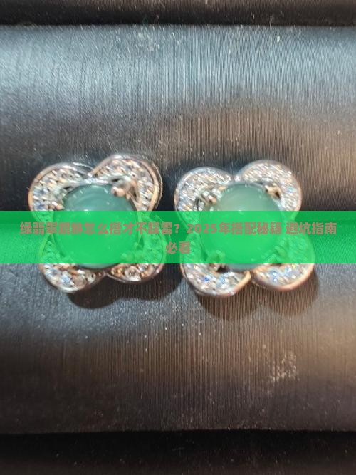 绿翡翠貔貅搭配什么好