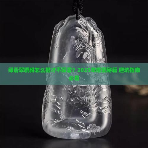 绿翡翠貔貅搭配什么好