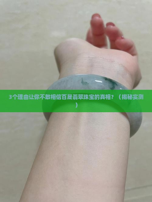 百晟翡翠珠宝