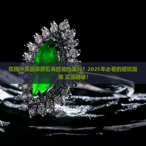 在腾冲买翡翠原石怎么样