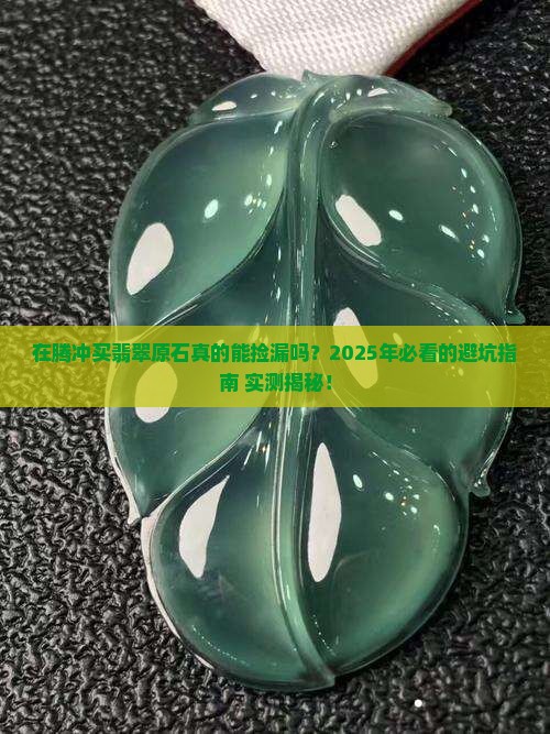 在腾冲买翡翠原石怎么样