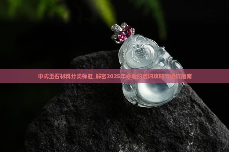中式玉石材料分类标准