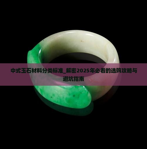 中式玉石材料分类标准