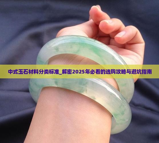 中式玉石材料分类标准
