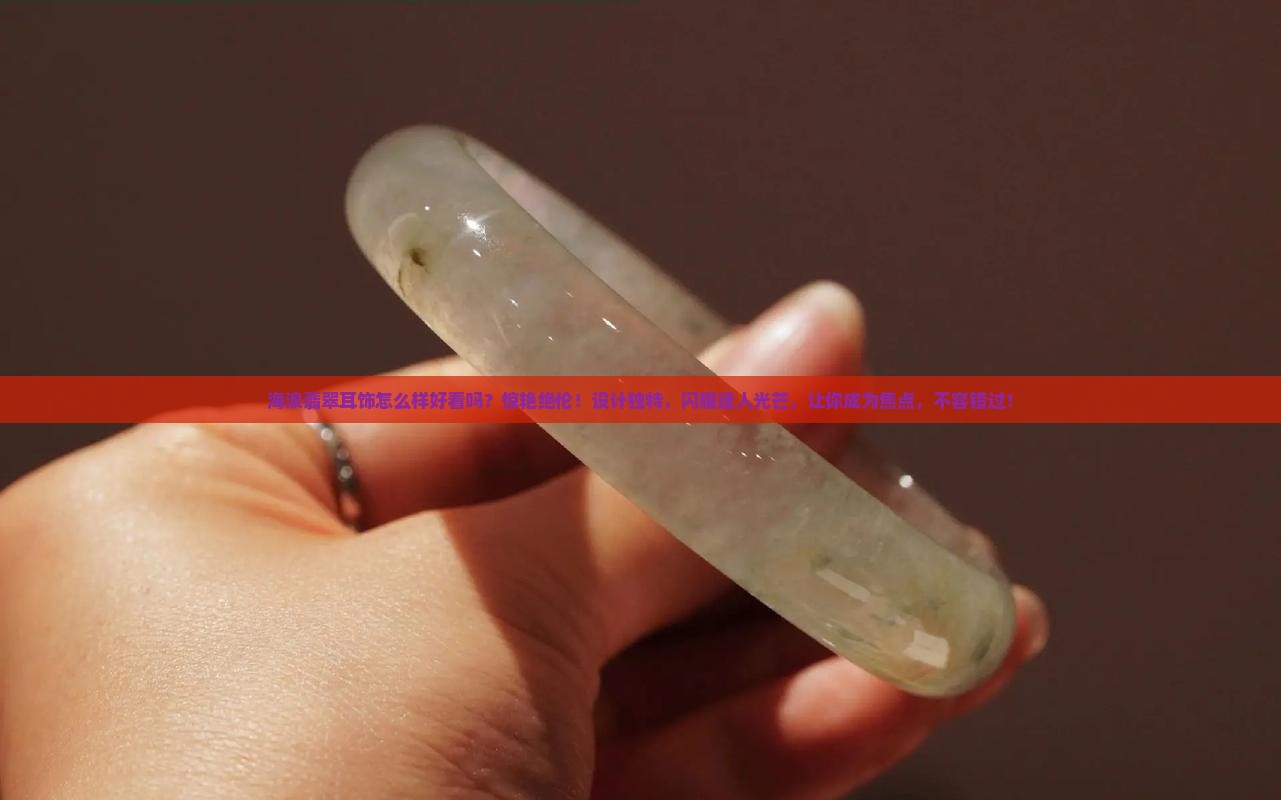 海浪翡翠耳饰怎么样好看吗