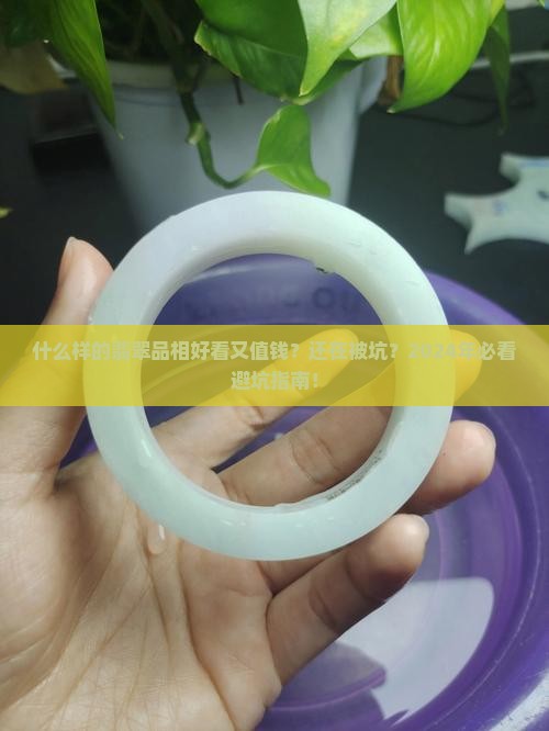 什么样的翡翠品相好看又值钱