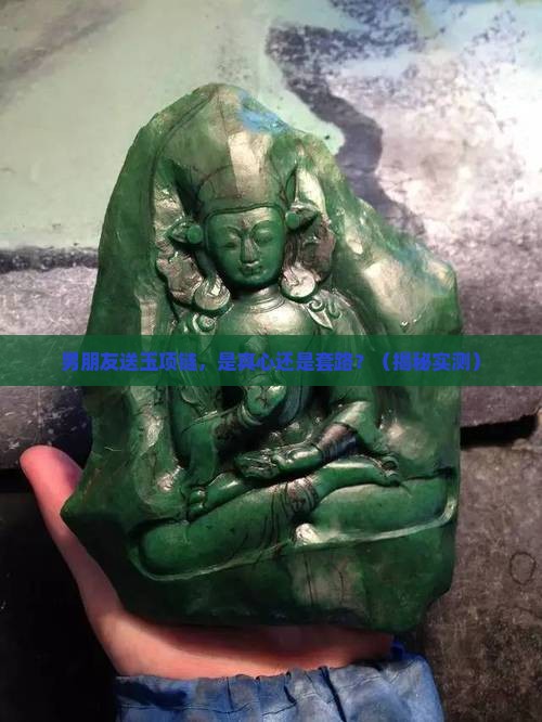 男朋友送玉项链的寓意