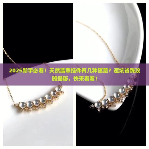 天然翡翠挂件的各种寓意