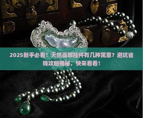 天然翡翠挂件的各种寓意