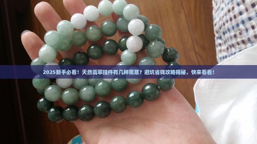 天然翡翠挂件的各种寓意