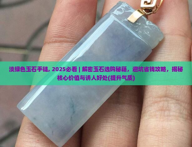 淡绿色玉石手链