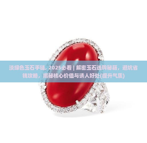 淡绿色玉石手链