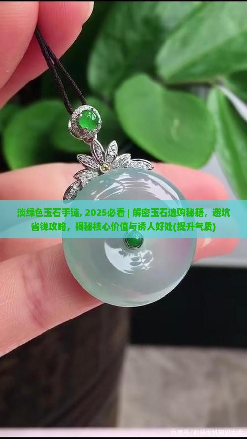 淡绿色玉石手链