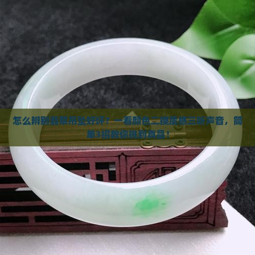 怎么辨别翡翠吊坠好坏