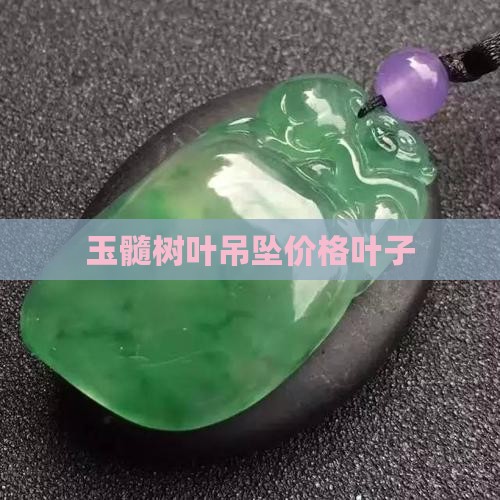 玉髓吊坠叶子