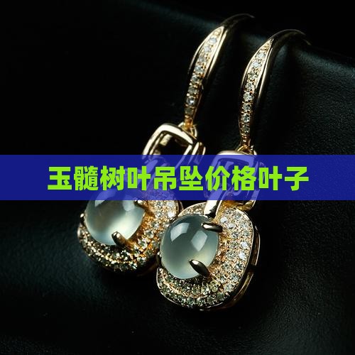 玉髓吊坠叶子