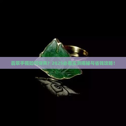 翡翠手镯怎么烧黄