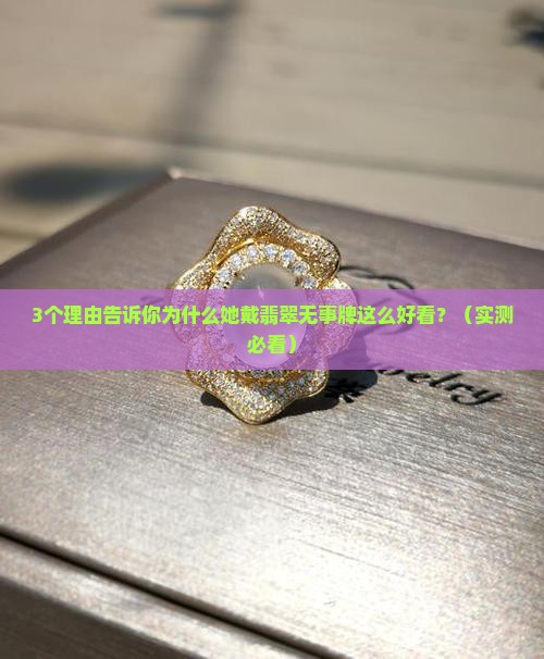 翡翠无事牌女士佩戴效果