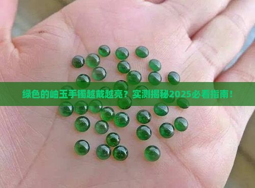 绿色的岫玉手镯越戴越亮吗