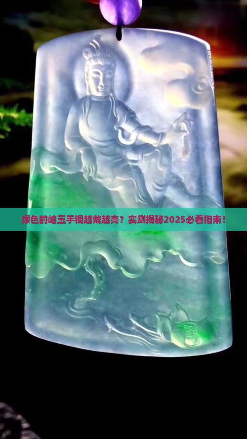 绿色的岫玉手镯越戴越亮吗