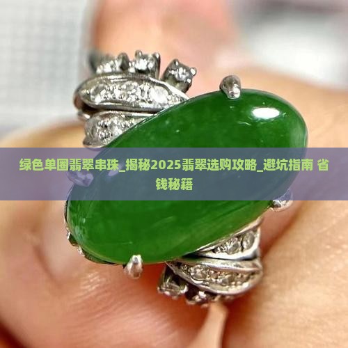 绿色单圈翡翠串珠