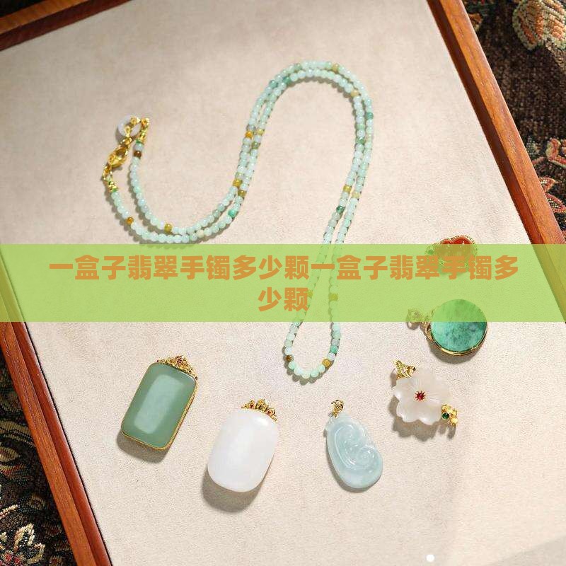 一盒子翡翠手镯多少颗