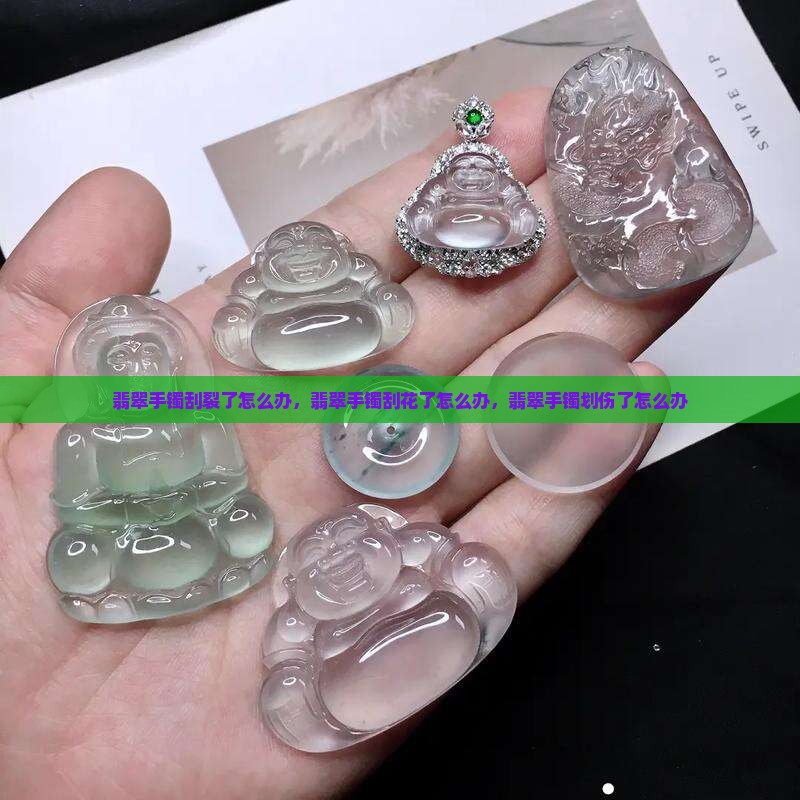 翡翠手镯刮裂了怎么办