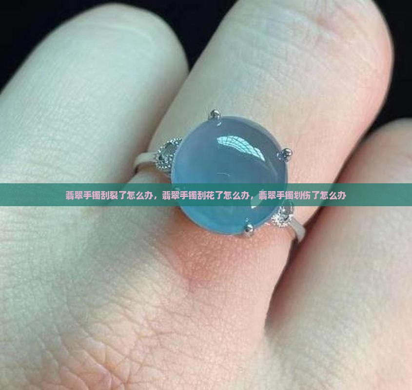 翡翠手镯刮裂了怎么办