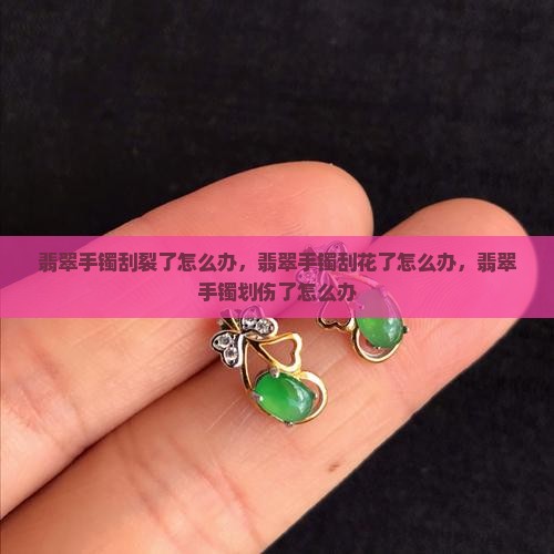 翡翠手镯刮裂了怎么办