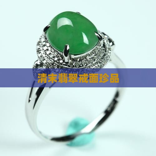清末料器翡翠戒面