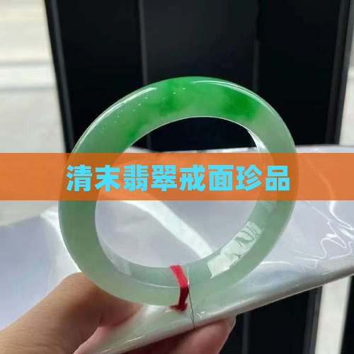 清末料器翡翠戒面