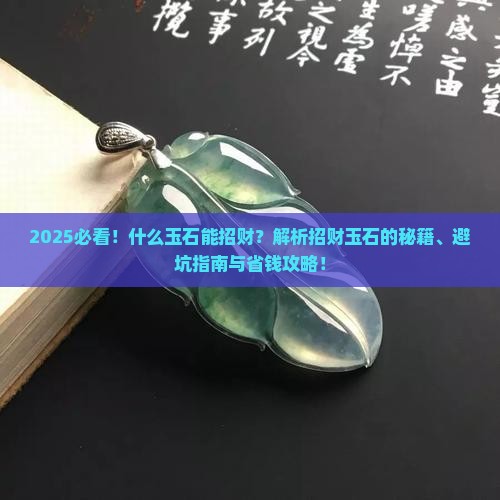 什么玉石能招财