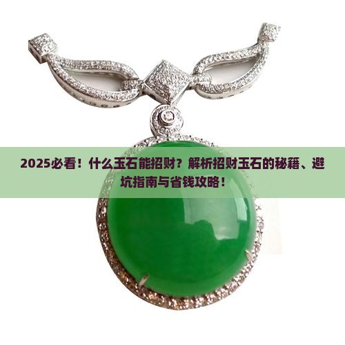 什么玉石能招财