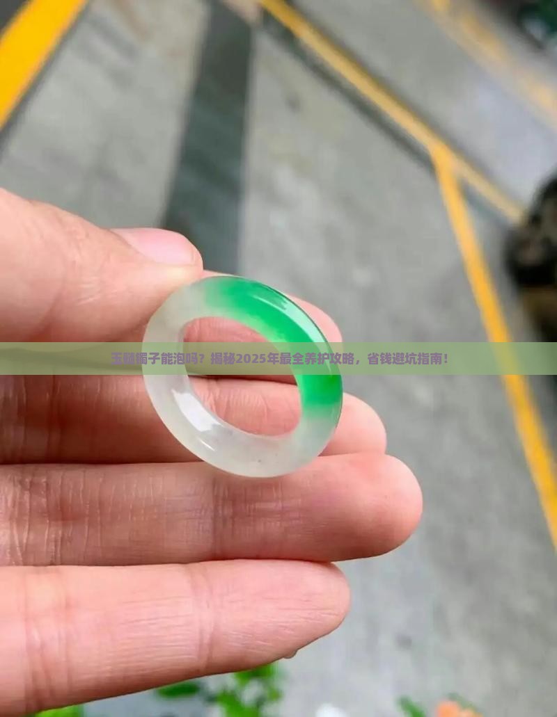玉髓镯子可以泡吗