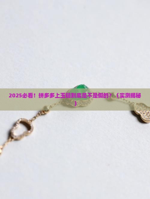 拼多多上的玉髓是真的吗可信吗