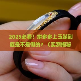拼多多上的玉髓是真的吗可信吗
