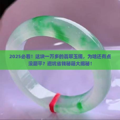 一万多玉镯翡翠有一点没磨平