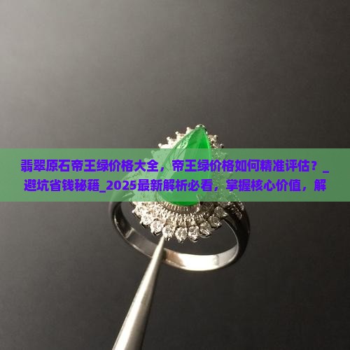 翡翠原石帝王绿价格大全