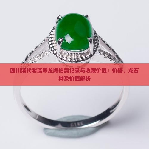 四川清代老翡翠龙