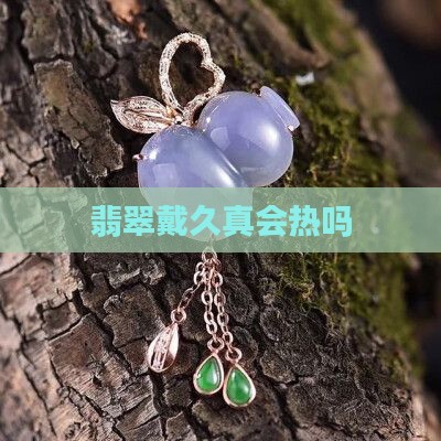 玉戴久真会热吗
