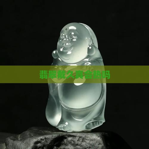 玉戴久真会热吗
