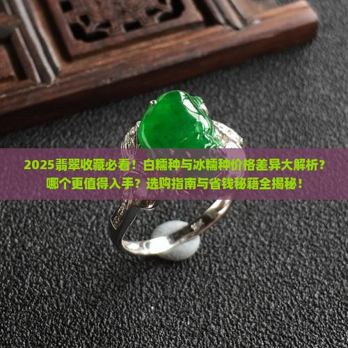 翡翠白糯种和冰糯种哪个贵些