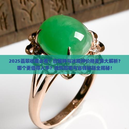 翡翠白糯种和冰糯种哪个贵些