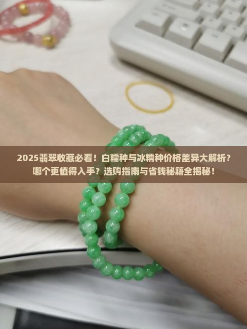 翡翠白糯种和冰糯种哪个贵些